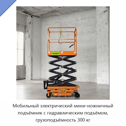 Мобильный электрический мини-ножничный подъёмник с гидравлическим подъёмом, грузоподъёмность 300 кг