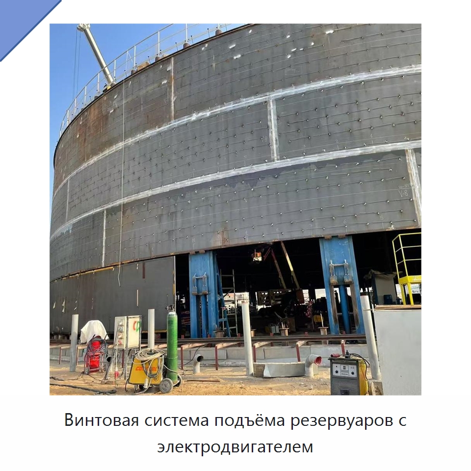 Винтовая система подъёма резервуаров с электродвигателем — Специальные машины и промышленное оборудование