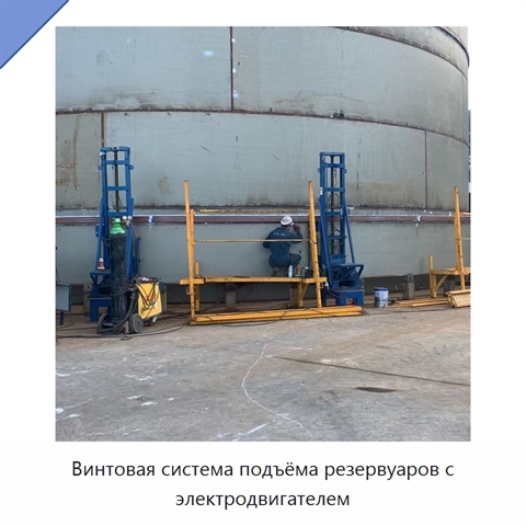 Винтовая система подъёма резервуаров с электродвигателем