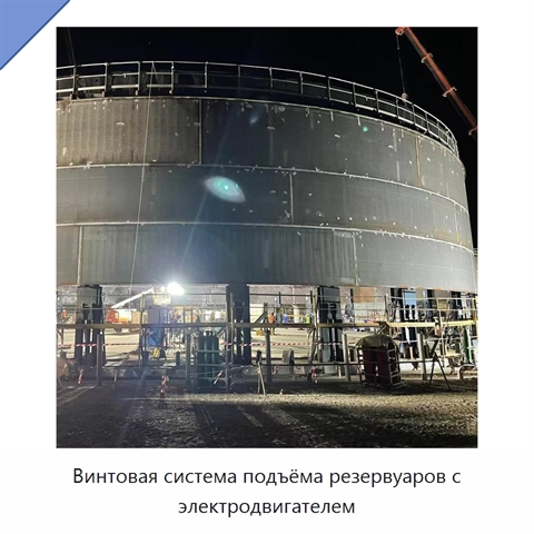 Винтовая система подъёма резервуаров с электродвигателем