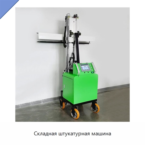 Складная штукатурная машина