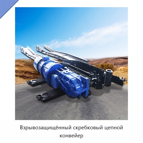 Взрывозащищённый скребковый цепной конвейер