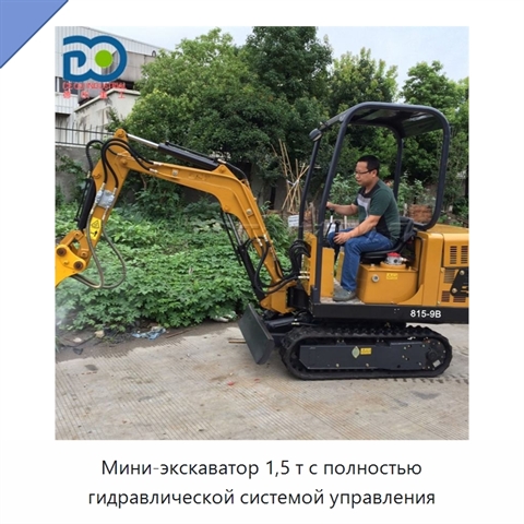 Мини-экскаватор 1,5 т с полностью гидравлической системой управления