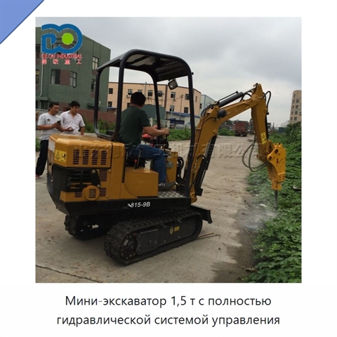Мини-экскаватор 1,5 т с полностью гидравлической системой управления