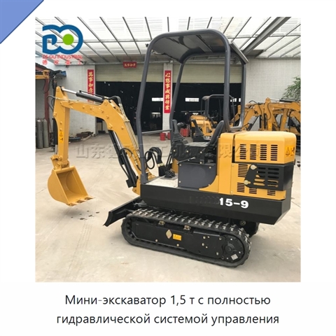 Мини-экскаватор 1,5 т с полностью гидравлической системой управления
