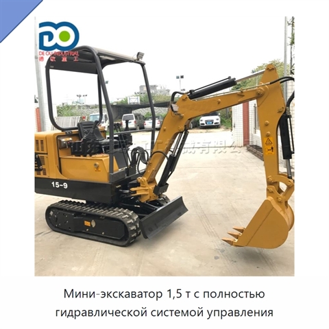 Мини-экскаватор 1,5 т с полностью гидравлической системой управления