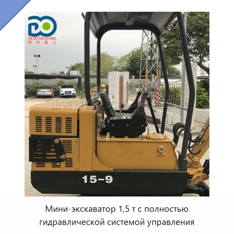 Мини-экскаватор 1,5 т с полностью гидравлической системой управления