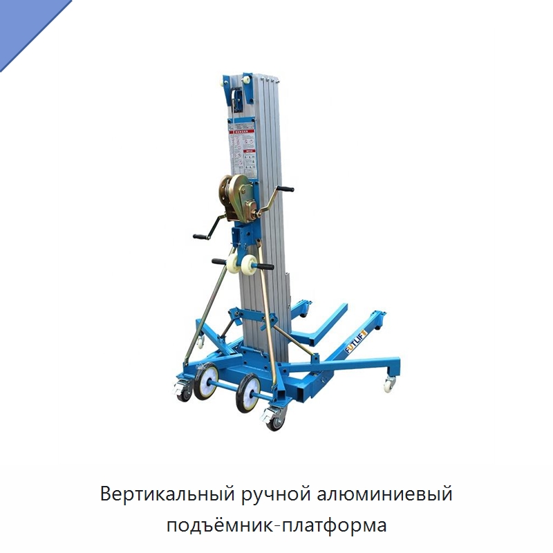 Вертикальный ручной алюминиевый подъёмник-платформа — Подъемные столы