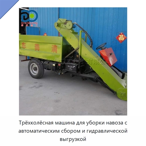 Трёхколёсная машина для уборки навоза с автоматическим сбором и гидравлической выгрузкой
