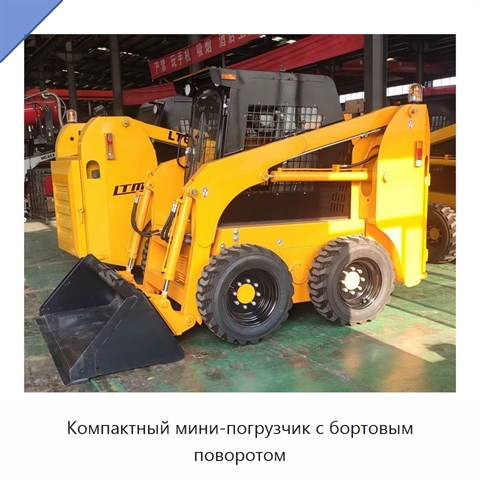 Компактный мини-погрузчик с бортовым поворотом