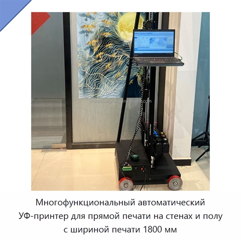 Многофункциональный автоматический УФ-принтер для прямой печати на стенах и полу с шириной печати 1800 мм