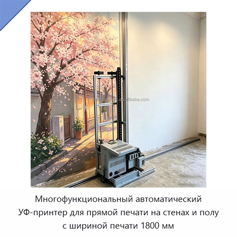 Многофункциональный автоматический УФ-принтер для прямой печати на стенах и полу с шириной печати 1800 мм