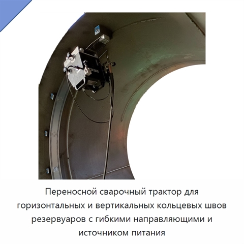 Переносной сварочный трактор для горизонтальных и вертикальных кольцевых швов резервуаров с гибкими направляющими и источником питания