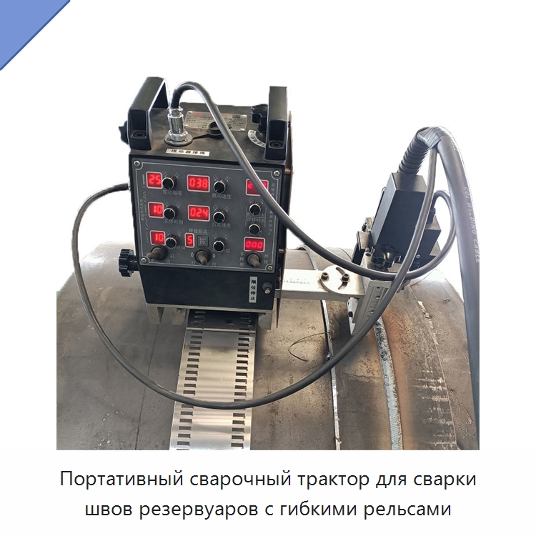 Портативный сварочный трактор для сварки швов резервуаров с гибкими рельсами — Машины шовной сварки