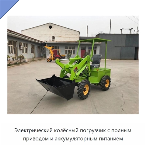 Электрический колёсный погрузчик с полным приводом и аккумуляторным питанием