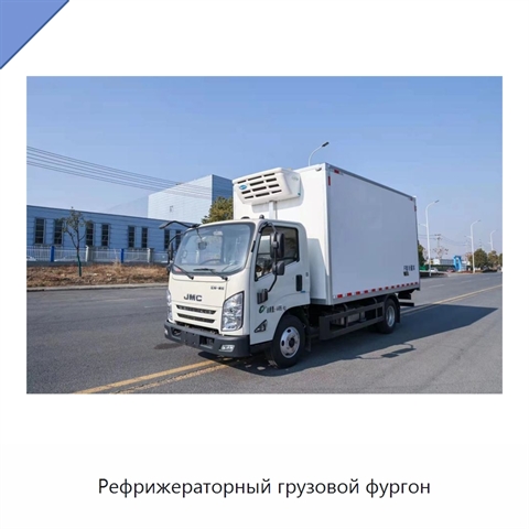 Рефрижераторный грузовой фургон