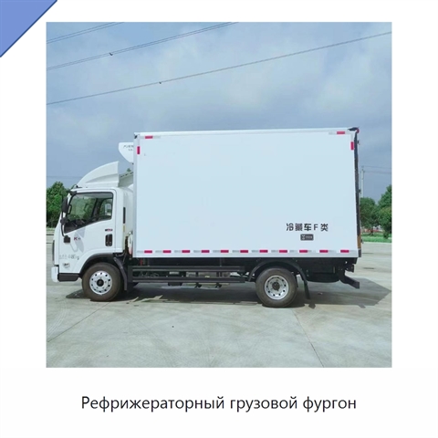 Рефрижераторный грузовой фургон