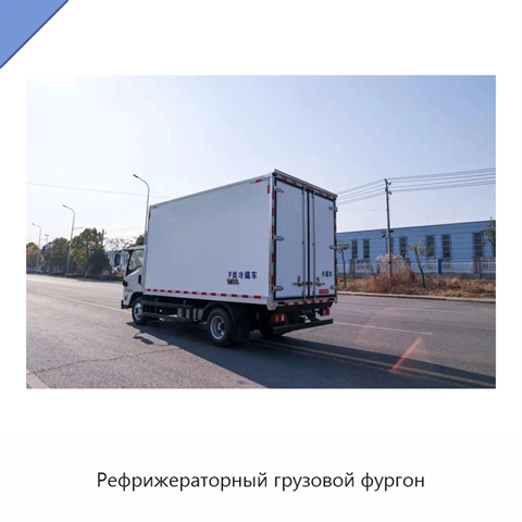 Рефрижераторный грузовой фургон