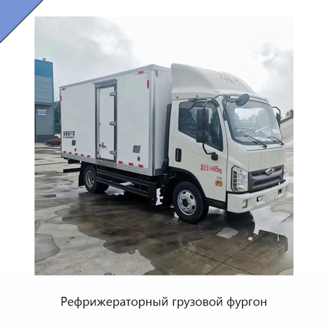 Рефрижераторный грузовой фургон