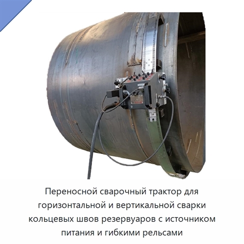 Переносной сварочный трактор для горизонтальной и вертикальной сварки кольцевых швов резервуаров с источником питания и гибкими рельсами