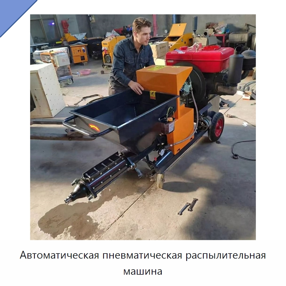 Автоматическая пневматическая распылительная машина — Штукатурные станции