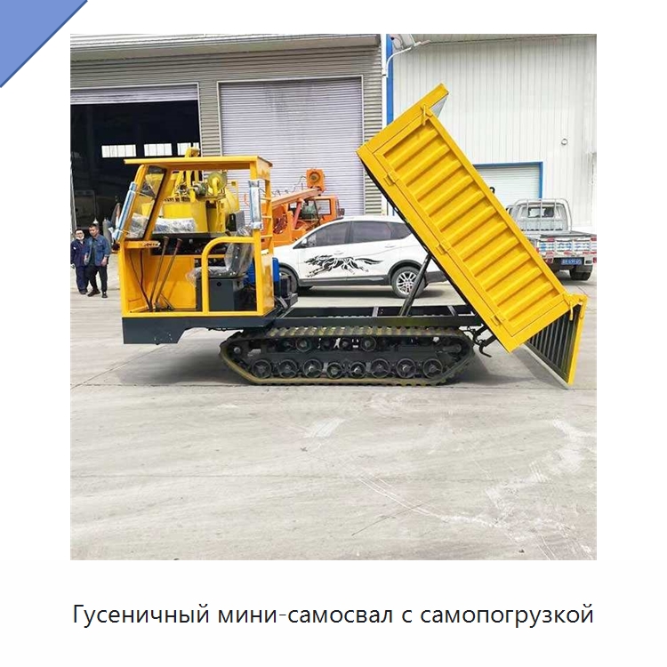 Гусеничный мини-самосвал с самопогрузкой — Землеройная техника