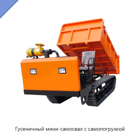 Гусеничный мини-самосвал с самопогрузкой