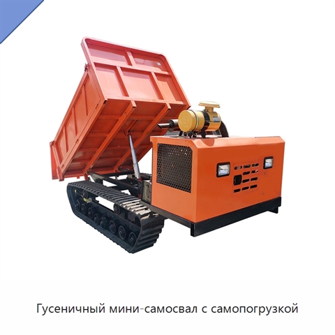 Гусеничный мини-самосвал с самопогрузкой