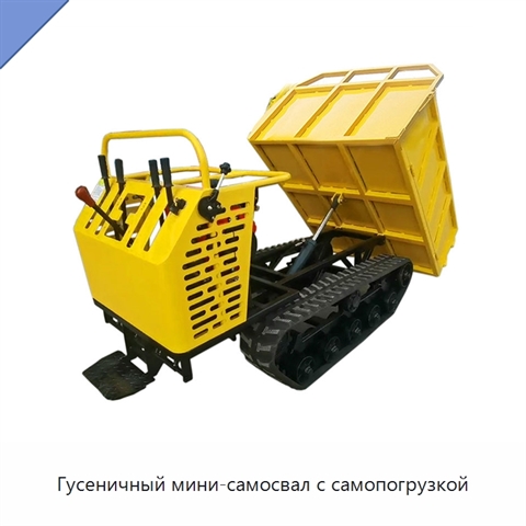 Гусеничный мини-самосвал с самопогрузкой