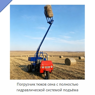 Погрузчик тюков сена с полностью гидравлической системой подъёма — Специальная строительная техника