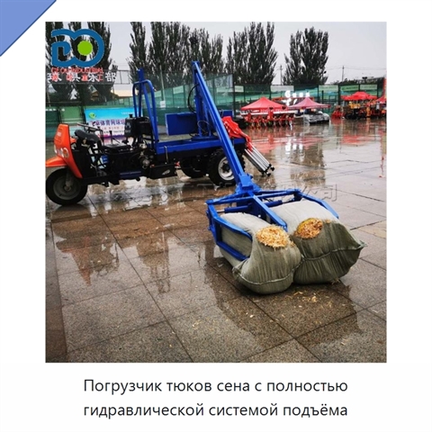 Погрузчик тюков сена с полностью гидравлической системой подъёма
