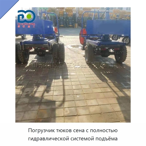 Погрузчик тюков сена с полностью гидравлической системой подъёма