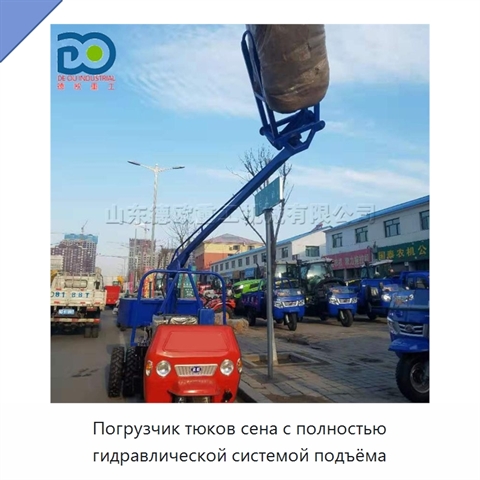 Погрузчик тюков сена с полностью гидравлической системой подъёма