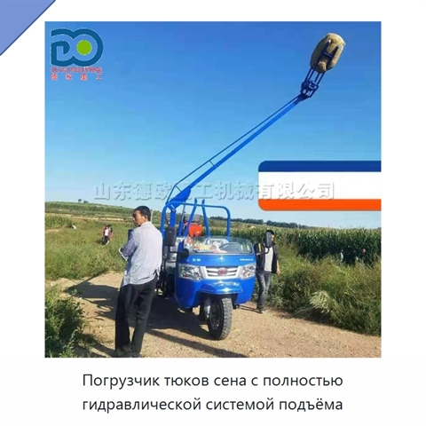 Погрузчик тюков сена с полностью гидравлической системой подъёма