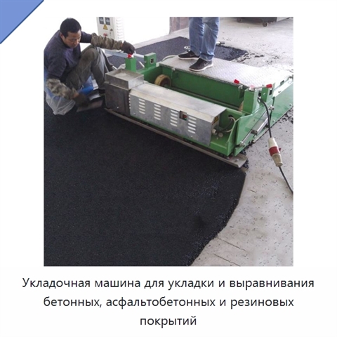 Укладочная машина для укладки и выравнивания бетонных, асфальтобетонных и резиновых покрытий
