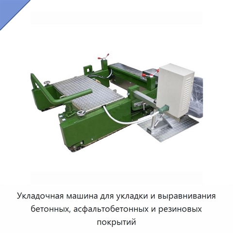 Укладочная машина для укладки и выравнивания бетонных, асфальтобетонных и резиновых покрытий