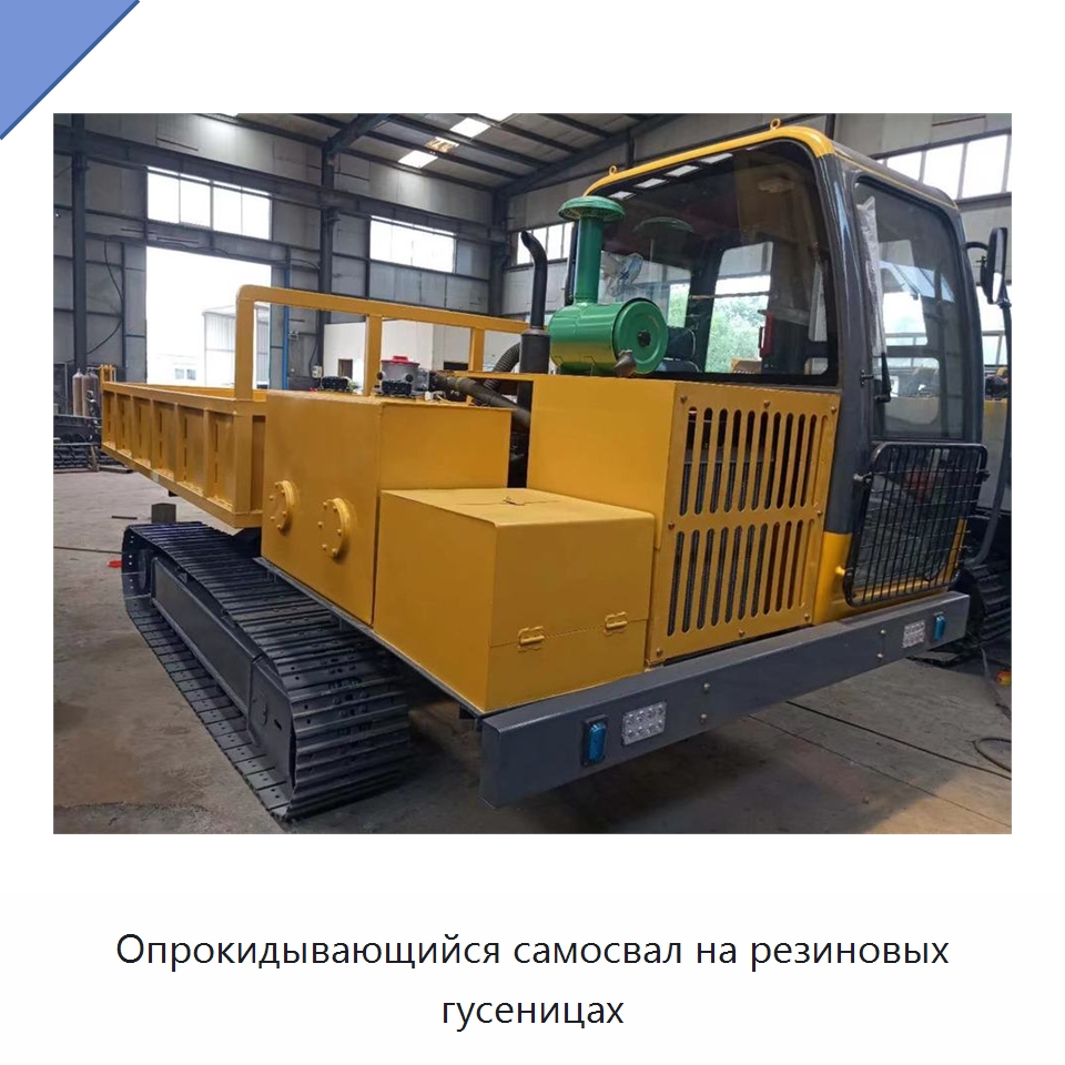 Опрокидывающийся самосвал на резиновых гусеницах — Землеройная техника