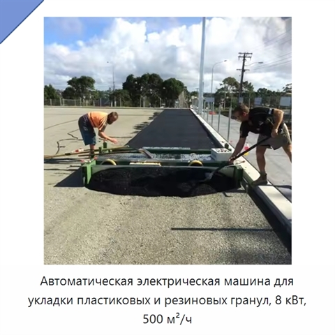 Автоматическая электрическая машина для укладки пластиковых и резиновых гранул, 8 кВт, 500 м²/ч