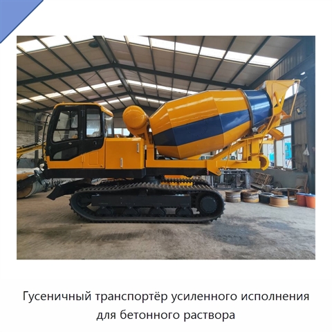 Гусеничный транспортёр усиленного исполнения для бетонного раствора