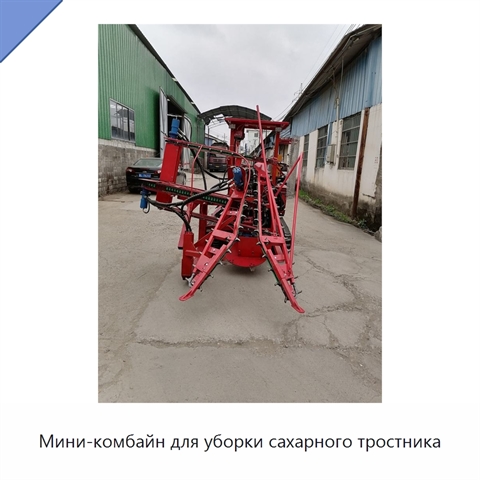 Мини-комбайн для уборки сахарного тростника