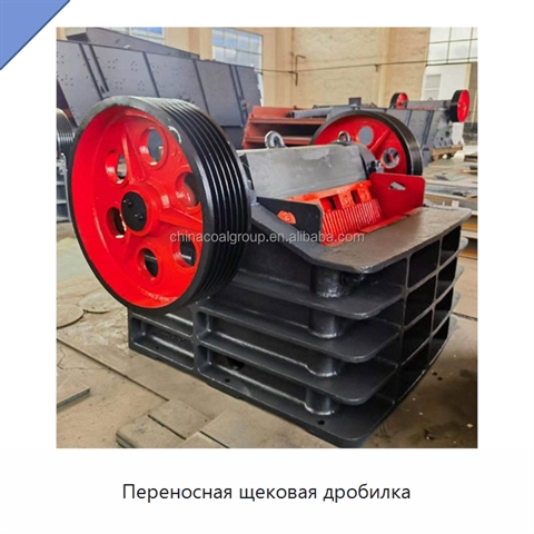 Переносная щековая дробилка