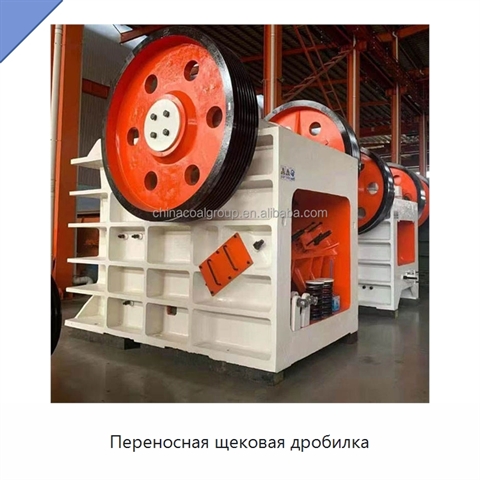 Переносная щековая дробилка