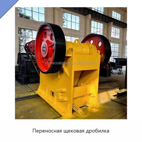 Переносная щековая дробилка