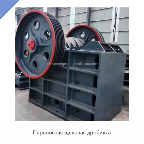 Переносная щековая дробилка