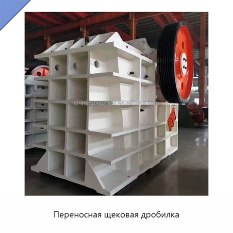 Переносная щековая дробилка
