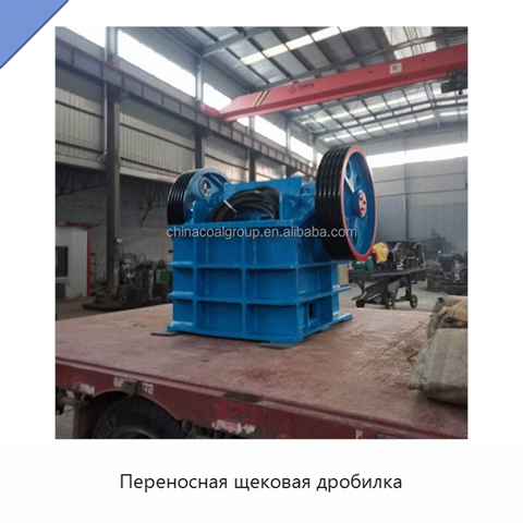 Переносная щековая дробилка