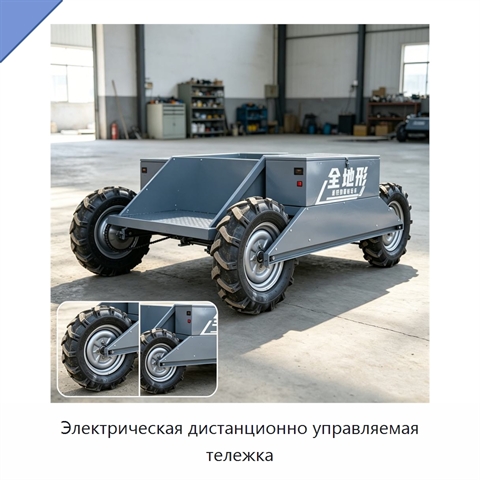 Электрическая дистанционно управляемая тележка