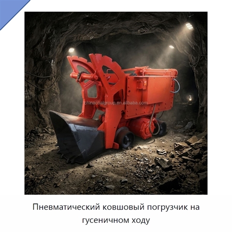 Пневматический ковшовый погрузчик на гусеничном ходу