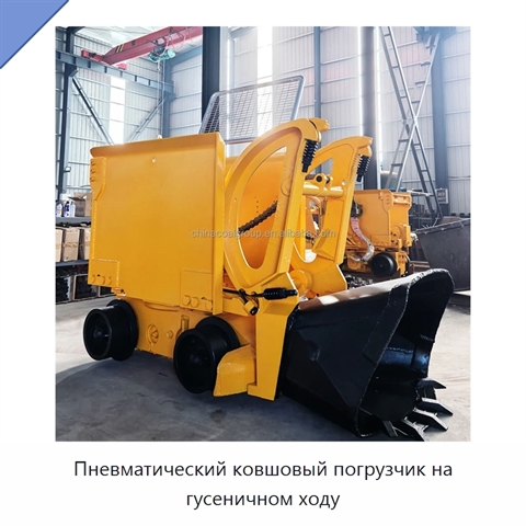 Пневматический ковшовый погрузчик на гусеничном ходу