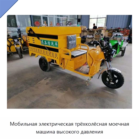 Мобильная электрическая трёхколёсная моечная машина высокого давления